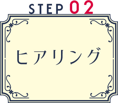 STEP2 ヒアリング