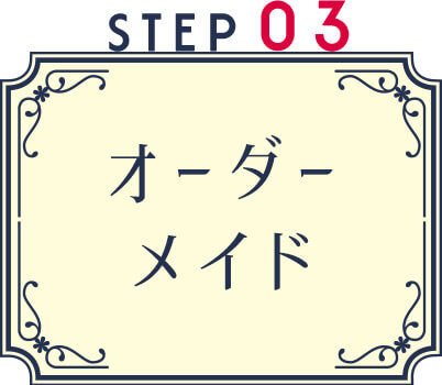 STEP3 オーダーメイド